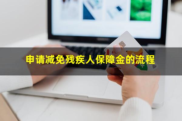 申请减免残疾人保障金的流程