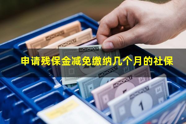 申请残保金减免缴纳几个月的社保