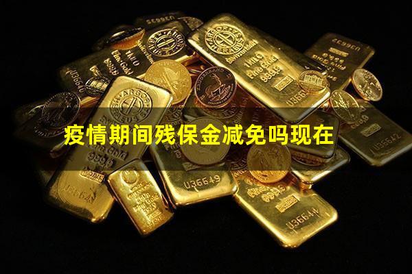 疫情期间残保金减免吗现在