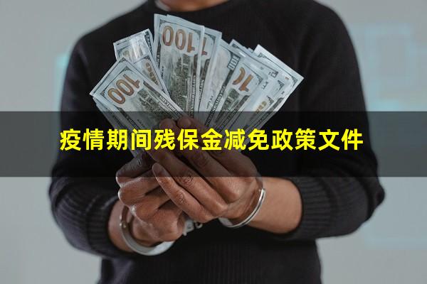 疫情期间残保金减免政策文件