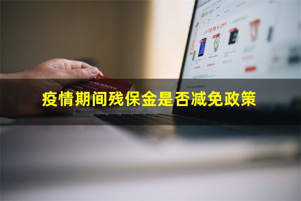 疫情期间残保金是否减免政策