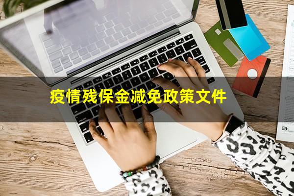 疫情残保金减免政策文件