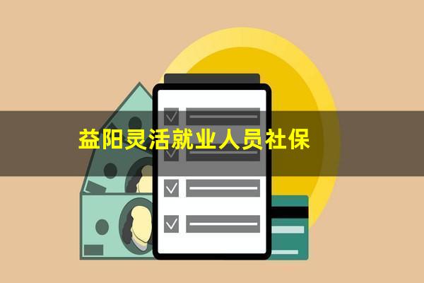益阳灵活就业人员社保