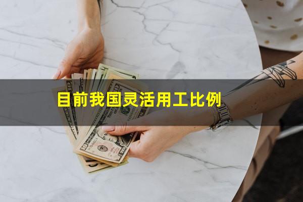 目前我国灵活用工比例