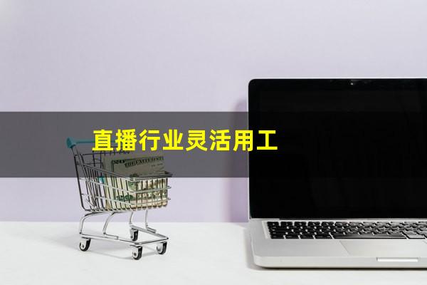 直播行业灵活用工