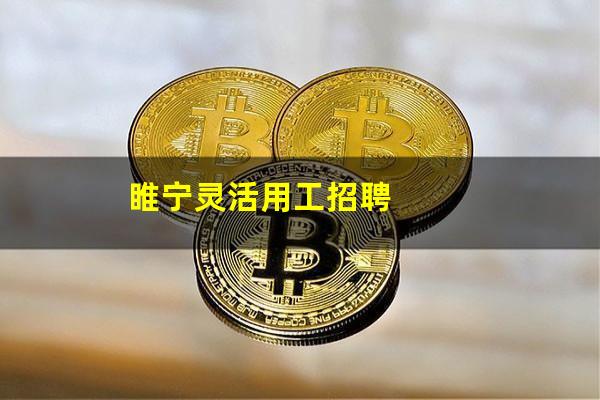 睢宁灵活用工招聘