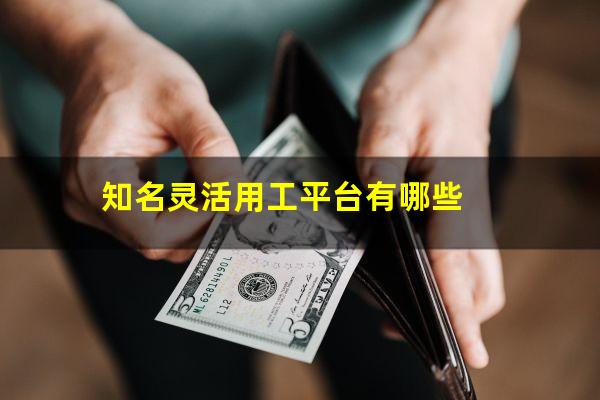 知名灵活用工平台有哪些