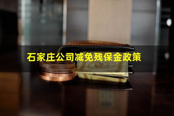 石家庄公司减免残保金政策