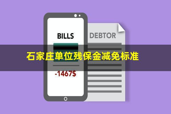 石家庄单位残保金减免标准