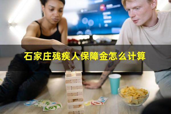 石家庄残疾人保障金怎么计算