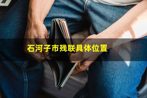 石河子市残联具体位置