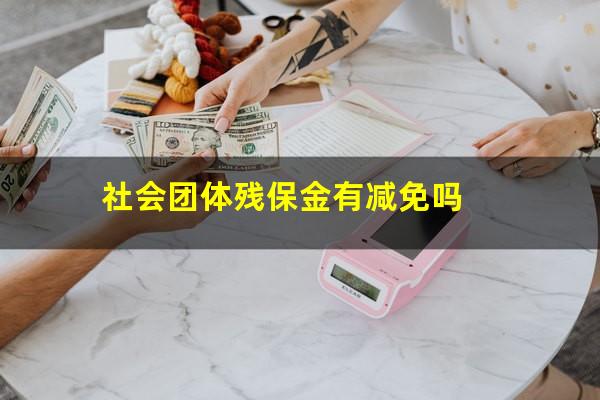社会团体残保金有减免吗