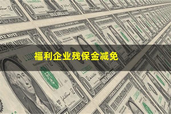 福利企业残保金减免