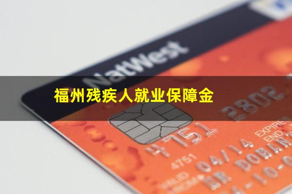 福州残疾人就业保障金