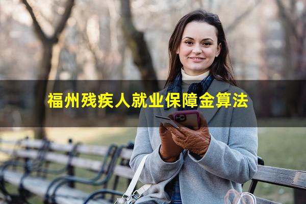 福州残疾人就业保障金算法