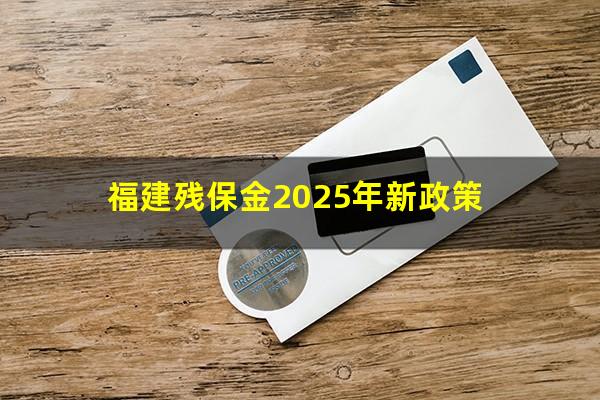 福建残保金2025年新政策