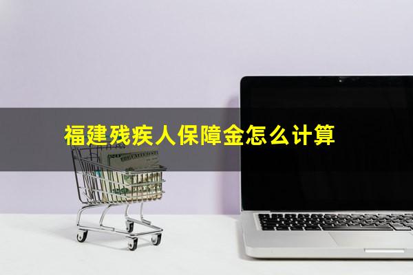 福建残疾人保障金怎么计算