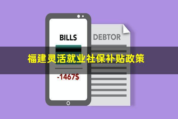 福建灵活就业社保补贴政策