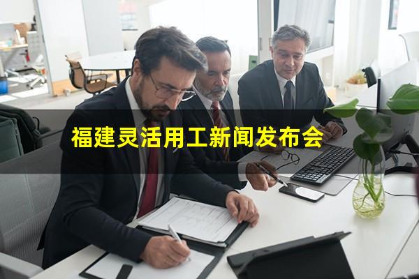 福建灵活用工新闻发布会