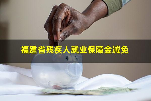 福建省残疾人就业保障金减免