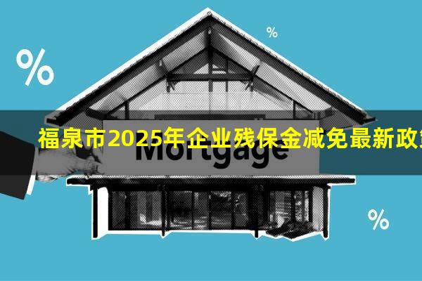 福泉市2025年企业残保金减免最新政策