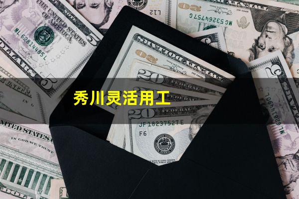 秀川灵活用工