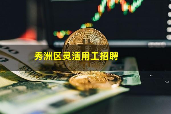秀洲区灵活用工招聘