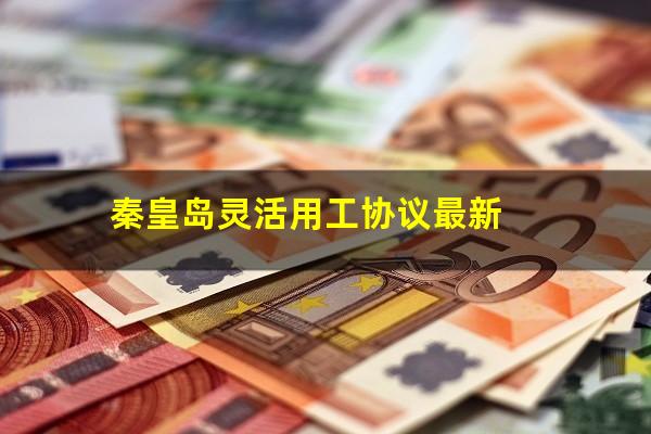 秦皇岛灵活用工协议最新