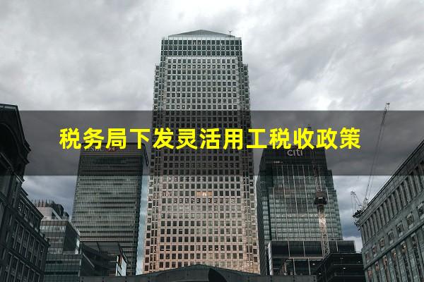 税务局下发灵活用工税收政策