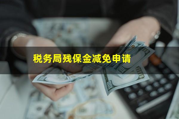 税务局残保金减免申请