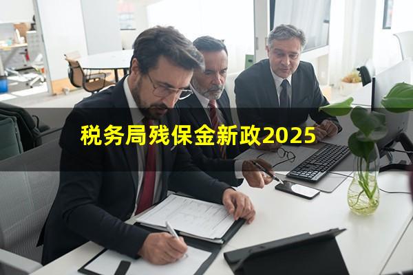 税务局残保金新政2025