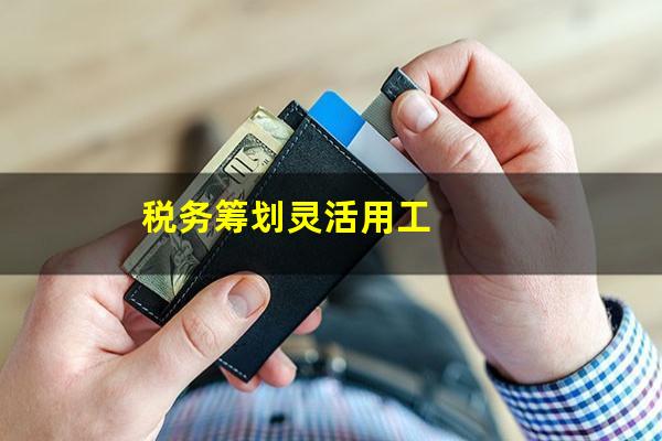 税务筹划灵活用工