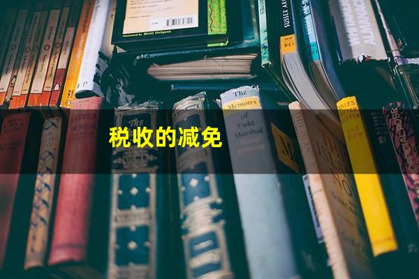 税收的减免