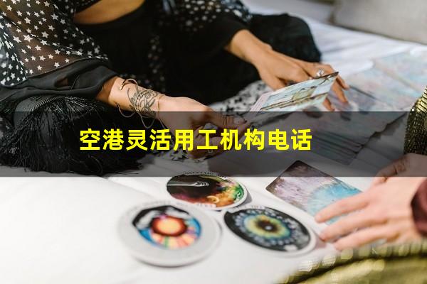 空港灵活用工机构电话
