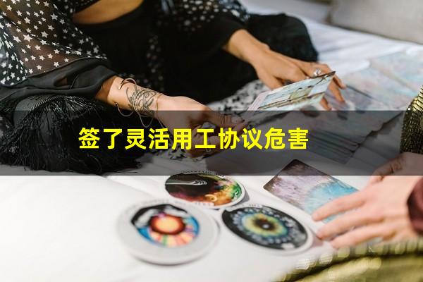 签了灵活用工协议危害