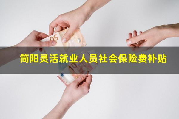 简阳灵活就业人员社会保险费补贴