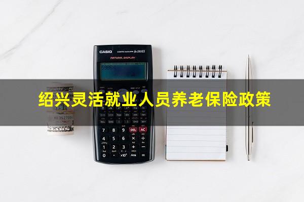 绍兴灵活就业人员养老保险政策