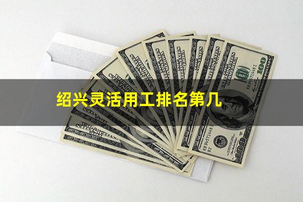 绍兴灵活用工排名第几