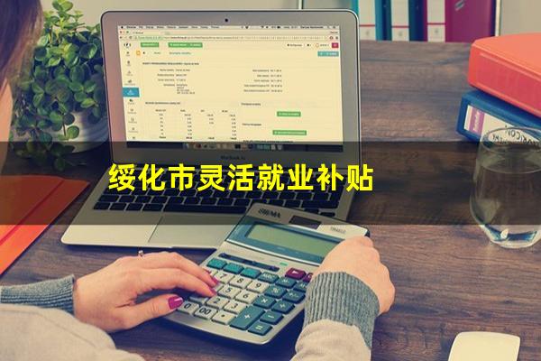 绥化市灵活就业补贴