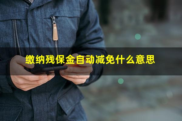 缴纳残保金自动减免什么意思