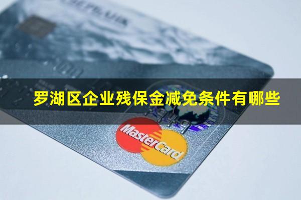 罗湖区企业残保金减免条件有哪些
