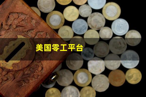 美国零工平台