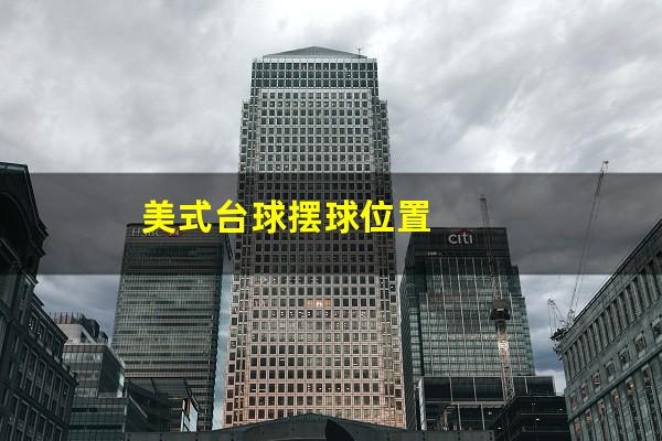 美式台球摆球位置