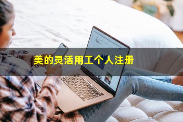 美的灵活用工个人注册