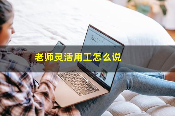 老师灵活用工怎么说