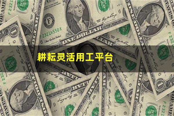 耕耘灵活用工平台