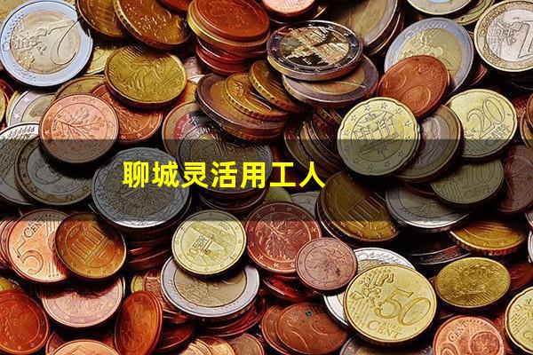 聊城灵活用工人