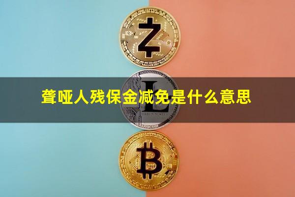 聋哑人残保金减免是什么意思