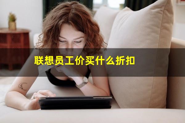 联想员工价买什么折扣
