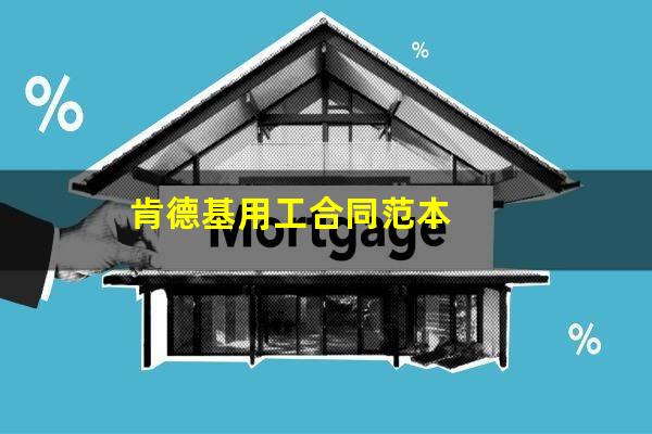 肯德基用工合同范本